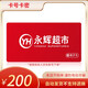【電子卡-謹(jǐn)防詐騙】永輝超市購(gòu)物卡200元線下門店及線上永輝生活A(yù)PP使用全國(guó)通用不支持退換 永輝超市購(gòu)物卡200面值