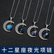 琇涵 免費(fèi)刻字十二星座情侶項(xiàng)鏈男女學(xué)生掛墜夜光鈦鋼鏤空情侶吊墜男 星空款（備注星座，默認(rèn)隨機(jī)）