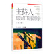 主持人即興口語訓(xùn)練（第3版）