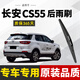 諸仕亭適用于長(cháng)安CS55后窗雨刮器后雨刷原裝尺寸膠條汽車(chē)后雨刮片 17-18-19年款長(cháng)安CS55 后雨刷