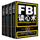 FBI識人系列（FBI讀心術+FBI攻心術+FBI溝通術+FBI心理操控術（套裝全4冊）：讓你一眼看透對方的內(nèi)心世界！