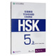 HSK標(biāo)準(zhǔn)教程5（上）教師用書