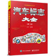 汽車標志大全（第二版）