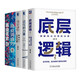 【當(dāng)當(dāng)包郵】劉潤 底層邏輯相關(guān)書系 底層邏輯 底層邏輯1+2套裝 洞察復(fù)雜問題本質(zhì)，獲得指數(shù)級(jí)成長、走上財(cái)務(wù)自由之路 勝算 劉潤新書 認(rèn)知破局 張琦2023年重磅新作 底層邏輯1+2+商業(yè)洞察力+商業(yè)