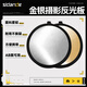 斯丹德（sidande）金銀攝影反光板30cm打光板圓形折疊便攜型柔光板拍照直播拍攝人像迷你補(bǔ)光板擋光遮光板