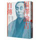 現貨 原版進(jìn)口書(shū) 福澤諭吉福澤諭吉自傳（開(kāi)啟日本明治維新的啟蒙大師）麥田港臺圖書(shū) 港臺原版書(shū)