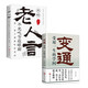 【官方正版】變通 受用一生的學(xué)問(wèn) 變通書籍 老人言 玩的就是心計(jì) 王陽(yáng)明心學(xué) 素書 受用一生的學(xué)問(wèn)善于變通成大事者的生存與競(jìng)爭(zhēng)哲學(xué)關(guān)系情商表達(dá)說(shuō)話技巧應(yīng)酬交往書 變通+老人言【全2冊(cè)】