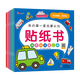 小紅花 我的第一套啟蒙認(rèn)知貼紙書(全8冊(cè)) 2-5歲寶寶繪本 幼兒?jiǎn)⒚蓛和破?近300張貼紙反復(fù)粘貼