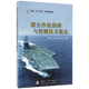 聯(lián)合作戰(zhàn)指揮與控制技術(shù)概論 國防工業(yè)出版社9787118108903