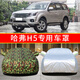 長城哈弗H5車衣車罩SUV專用加厚牛津布防曬防雨哈佛汽車外套蓋布防雪防霜防塵防凍四季 加厚迷彩款（抗拉扯）