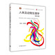 人體及動(dòng)物生理學(xué)(第4版) 正版正貨 新華書店