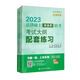 2023法律碩士（非法學(xué)）聯(lián)考考試大綱配套練習(xí)