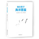 加古里子海洋圖鑒（愛(ài)心樹(shù)童書(shū)）