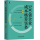 500強企業(yè)成本核算實務(wù)