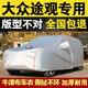 驁杰（AoJie）大眾途觀車衣全車罩加厚防冰雹車套外罩防曬罩遮陽(yáng)罩防塵罩防曬 牛津布銀色+環(huán)繞反光+車標(biāo) 專車定制
