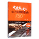 中老年喜愛(ài)的電子琴彈唱歌曲150首（簡(jiǎn)譜版）