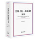 美國《統一商法典》案例（中英文對照本）