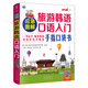 應(yīng)急圖解旅游韓語口語入門手指口袋書（全彩圖解、掃碼贈音頻)