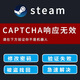 steam賬戶(hù)找回 忘記密碼 人機驗證 代改修改密碼解決無(wú)法登陸問(wèn)題 標準版 簡(jiǎn)體中文 中國大陸區