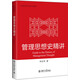 管理思想史精講