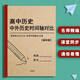 高中必刷題高中歷史時(shí)間軸中國外國對(duì)比綱要掛圖高考一輪復(fù)習(xí)資料知識(shí)點(diǎn)清單 高中歷史中外歷史時(shí)間軸對(duì)比 高中通用