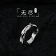 彩萊婭鈦鋼莫比烏斯環(huán)戒指男款潮小眾設(shè)計男士單身戒簡約個性學生尾戒子 鈦鋼不掉色無盡戒指