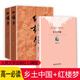 鄉(xiāng)土中國 高中版 正版紅樓夢費孝通人民文學(xué)出版社整本書閱讀原著正版白話文完整版高一必讀課外書