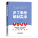 員工手冊編制實操（方法+技巧+制度+規(guī)范）