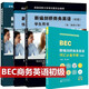 新編劍橋商務(wù)英語初級 BEC初級 商務(wù)英語教材 BEC初級 學(xué)生用書 同步 練習(xí) 詞匯 全套4本  新編劍橋商務(wù)英語初級 學(xué)生用書 練習(xí)冊 同步輔導(dǎo) 詞匯