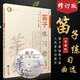 正版 笛子練習(xí)曲選 修訂版 簡(jiǎn)譜版 人民音樂(lè)出版社 華韻 笛子入門(mén)基礎(chǔ)練習(xí)教程 笛子發(fā)音長(zhǎng)音練習(xí)書(shū)籍