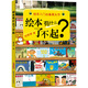 繪本有什么了不起 繪本入門(mén)經(jīng)典案頭書(shū)臺灣繪本專(zhuān)家林美琴【小魯教學(xué)】系列 新疆青少年出版社