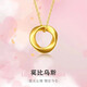 顧豪珠寶展廳足金999莫比烏斯環(huán)吊墜項(xiàng)鏈女新款黃金吊墜禮物送女友 足金莫比烏斯環(huán)吊墜 吊墜+免費(fèi)項(xiàng)鏈