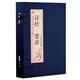 詩經(jīng).楚辭·雙色豎版線裝（一函四冊(cè)）文言文原文+注釋+白話文解說品讀智慧經(jīng)典