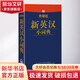 外研社新英漢小詞典