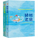騎鯨之旅（新版）（套裝共2冊）