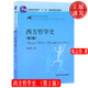 西方哲學(xué)史 第2版 21世紀(jì)哲學(xué)系列教材 張志偉 中國人民大學(xué)出版社 9787300121413