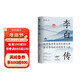 李白傳：英風(fēng)豪氣，馀風(fēng)激兮萬世