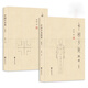 包郵2冊 中國方術(shù)考 典藏本+續(xù)考 李零 中國方術(shù)正考 中國哲學(xué)宗教書籍 中華書局 中國古代思想史科技史