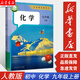 【新華書店】2025新版九年級上冊化學課本人教版 初三化學課本教材 9九年級上冊化學書教材教科書