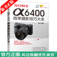 SONY α6400微單攝影技巧大全 索尼微單攝影教程書(shū)籍 索尼α 6400相機功能實(shí)拍設置技巧大全