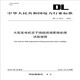 DL/T 2011—2019 大型發(fā)電機定子繞組現(xiàn)場更換處理試驗規(guī)程