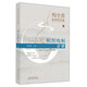 梅全喜論中藥全集--制劑炮制分冊  梅全喜 著(zhù) 中國中醫藥出版社 中藥學(xué)書(shū)籍
