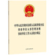 【三合一】中華人民共和國公職人員政務處分法 事業(yè)單位人事管理條例 事業(yè)單位工作人員處分規(guī)定 法律出版社