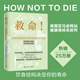 【當當正版書(shū)籍】救命！逆轉和致命疾病的科學(xué)飲食 科學(xué)實(shí)證，調整飲食結構，遠離肥胖和慢性疾病，更健康地生活 救命
