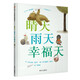 【信誼】晴天雨天幸福天（3-8歲）生活的幸福感童書(shū)繪本