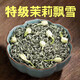 濃香飄雪2025新茶特級飄雪茶葉茉莉花茶明前頭采春茶嫩芽濃香耐泡茉莉飄雪 頭采特級飄雪 罐裝 500g