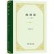 政府論 上下篇  精裝32開(kāi) 洛克主要的政治思想著(zhù)作 商務(wù)印書(shū)館出版