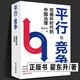 翟東升疫情后中國經(jīng)濟(jì)新發(fā)展格局+ 貨幣、權(quán)利與人--全球貨幣與金融體系的民本主義政治經(jīng)濟(jì)學(xué)  中國經(jīng)濟(jì)形式分析 平行與競爭:雙循環(huán)時(shí)代的中國治理