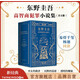 【官方旗艦店】東野圭吾高智商犯罪小說集（共4冊） 系列套裝 嫌疑人X的獻(xiàn)身 圣女的救濟 沉默的巡游 透明的螺旋 湯川學(xué) 福山雅治 社會派 本格 新經(jīng)典