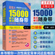 超強(qiáng)大15000英文單詞隨身帶：詞根詞綴+場(chǎng)景分類(lèi)記憶法（附贈(zèng)MP3下載）